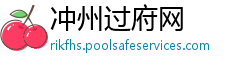 冲州过府网